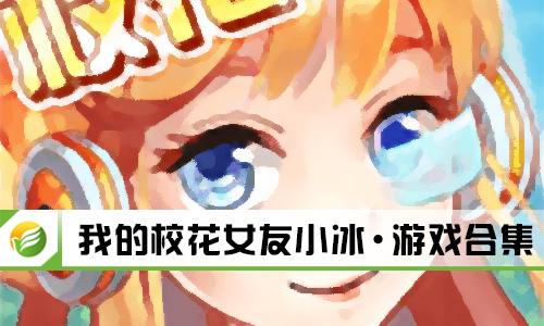我的校花女友小冰