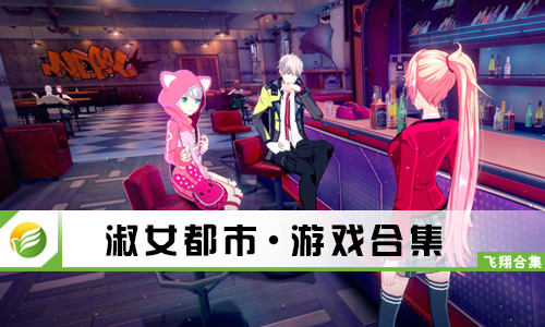 淑女都市