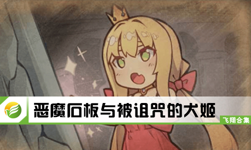 恶魔石板与被诅咒的犬姬