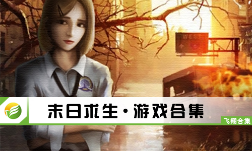 末日求生