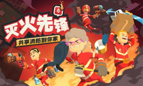 灭火先锋