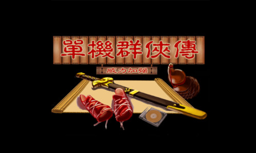 单机群侠传