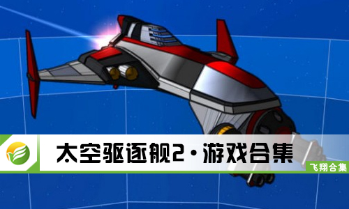 太空驱逐舰2