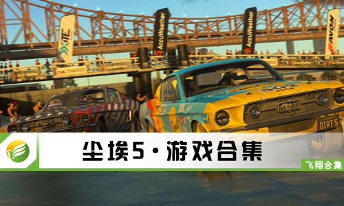 尘埃5