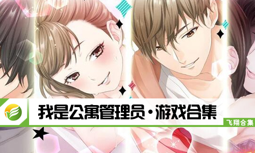 我是公寓管理员
