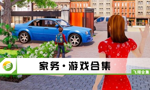 家务