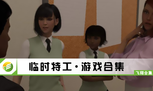 临时特工
