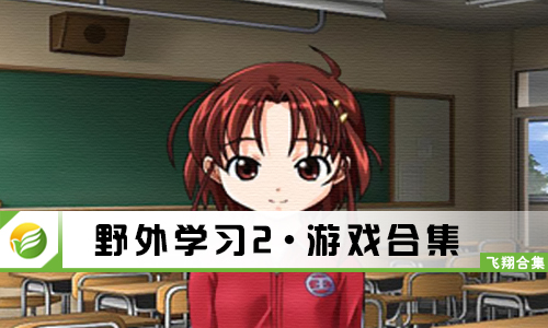 野外学习2