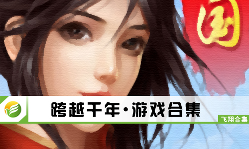 跨越千年