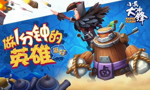 小兵大冲锋