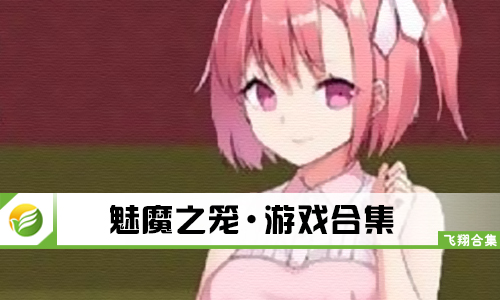 魅魔之笼