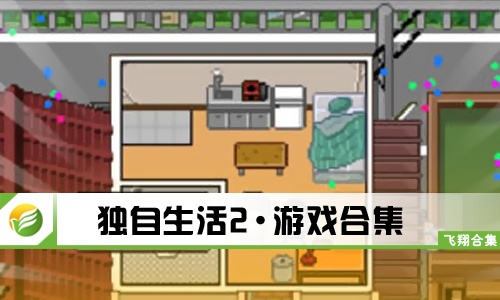 独自生活2