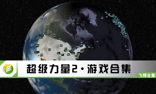 超级力量2