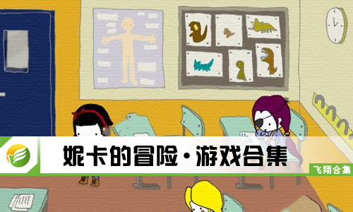 妮卡的冒险