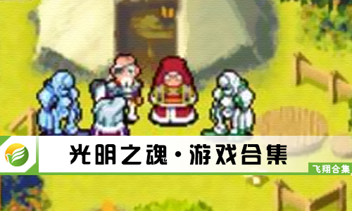 光明之魂