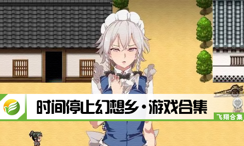 时间停止幻想乡