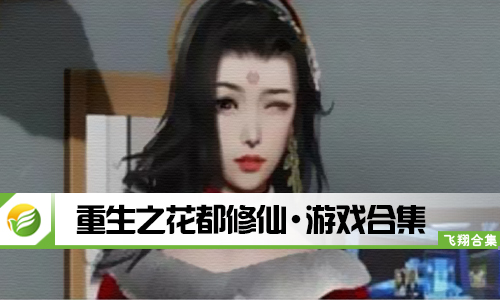 重生之花都修仙