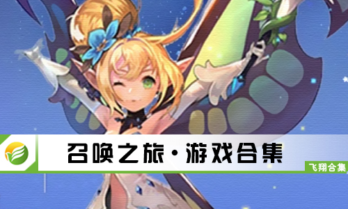 召唤之旅