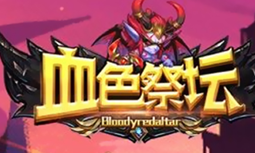 血色祭坛