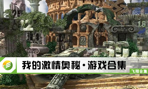我的激情奥秘