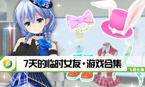 7天的临时女友