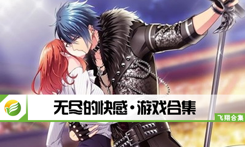 无尽的快感