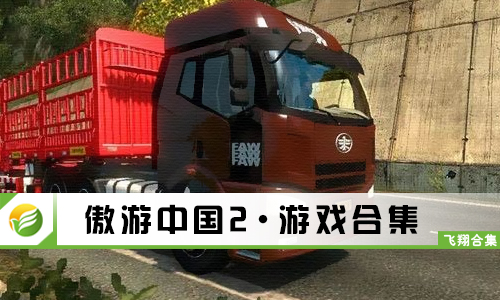 傲游中国2