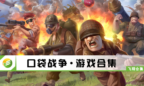 口袋战争