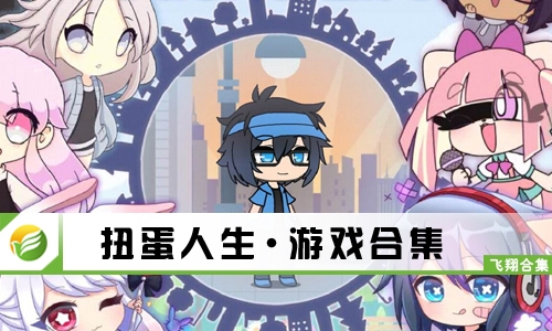 扭蛋人生