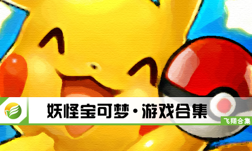妖怪宝可梦
