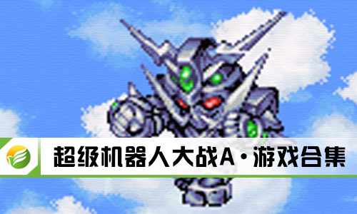 超级机器人大战A