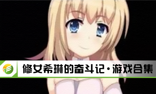 修女希琳的奋斗记