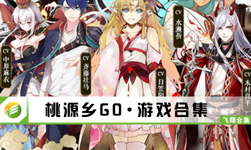 桃源乡GO