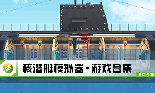 核潜艇模拟器