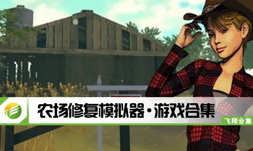 农场修复模拟器