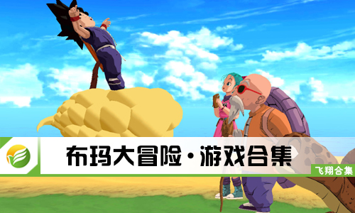布玛大冒险