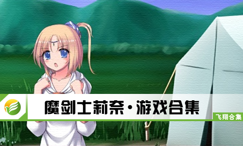 魔剑士莉奈