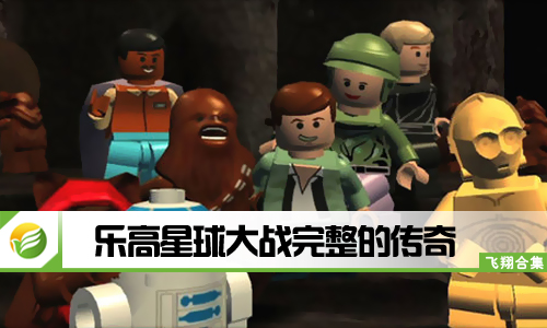 乐高星球大战完整的传奇