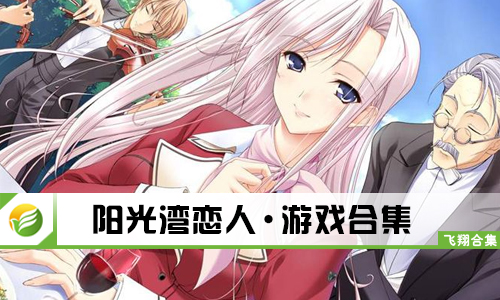 阳光湾恋人
