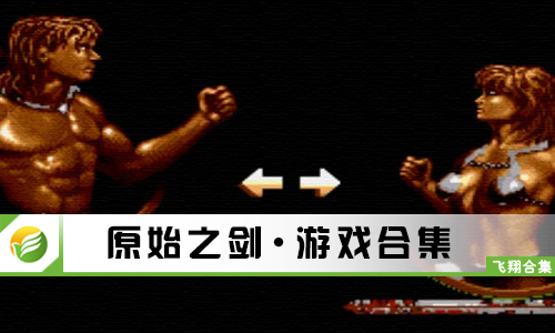 原始之剑