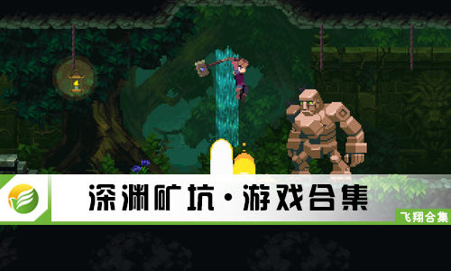 深渊矿坑