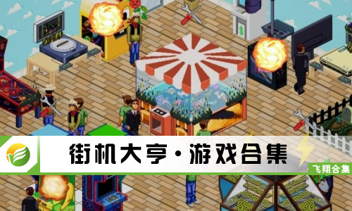 街机大亨