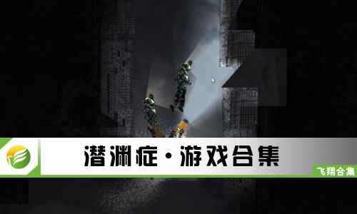 潜渊症