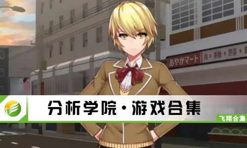 分析学院
