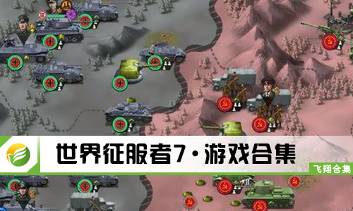 世界征服者7