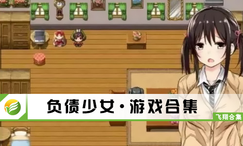 负债少女