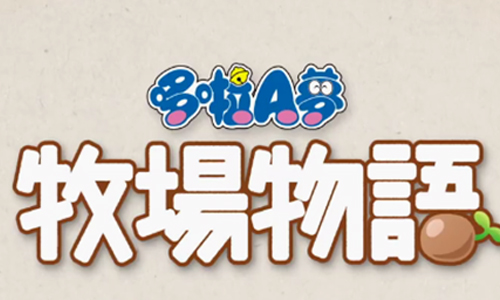 哆啦A梦牧场物语