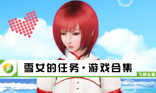 雪女的任务