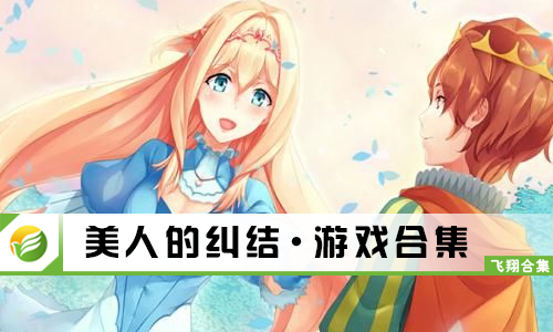 美人的纠结