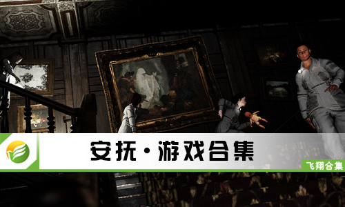 安抚